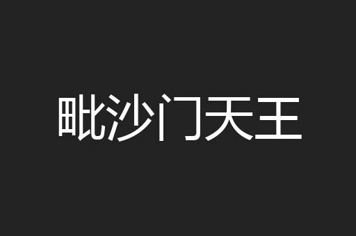 毗沙门天王