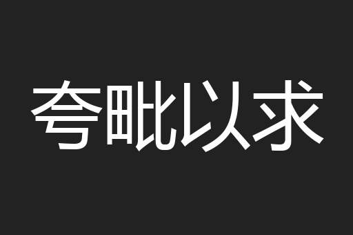 夸毗以求