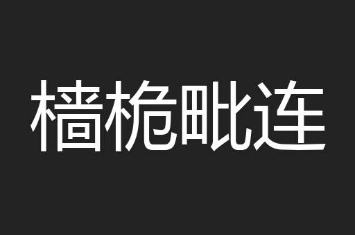 樯桅毗连