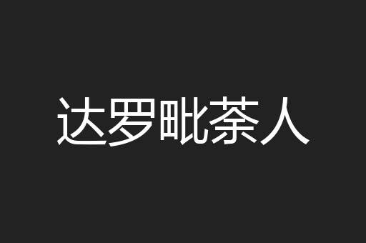 达罗毗荼人