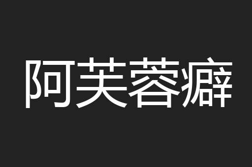 阿芙蓉癖