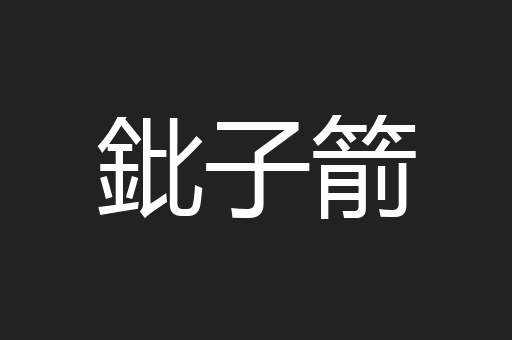 鈚子箭