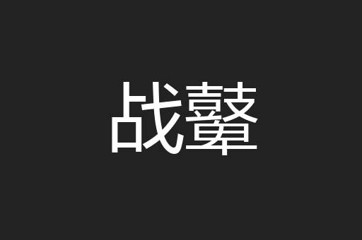 战鼙