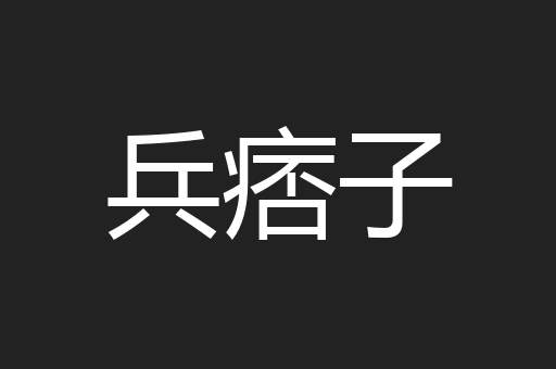 兵痞子
