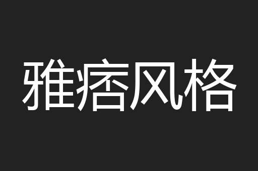 雅痞风格