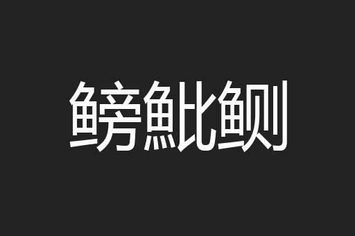鳑魮鲗
