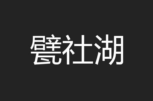 甓社湖