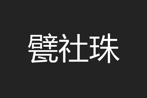 甓社珠