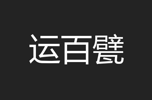 运百甓