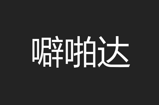 噼啪达
