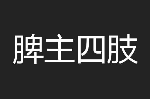 脾主四肢
