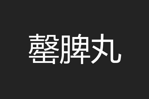 罄脾丸