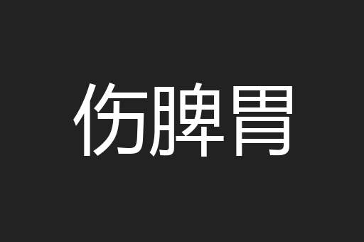 伤脾胃