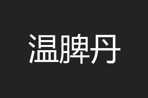 温脾丹