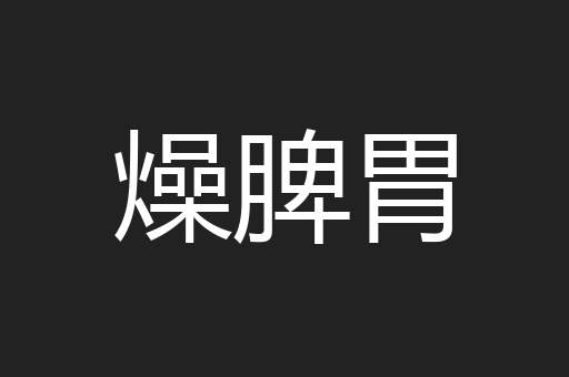 燥脾胃