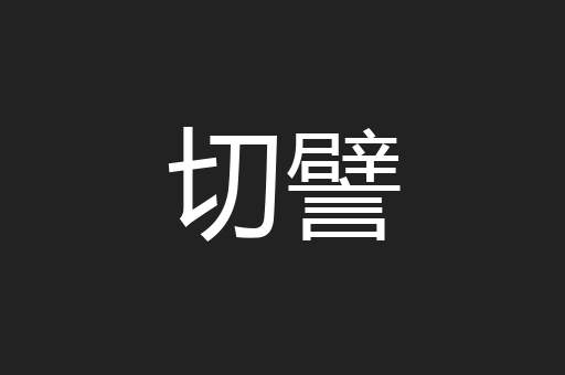 切譬