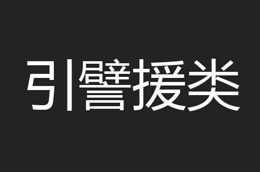 引譬援类