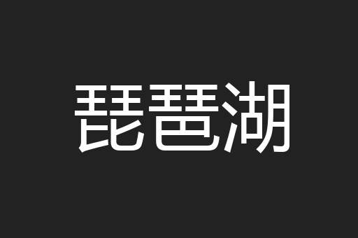 琵琶湖