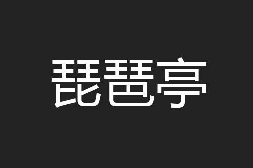 琵琶亭
