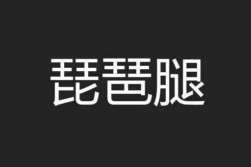 琵琶腿