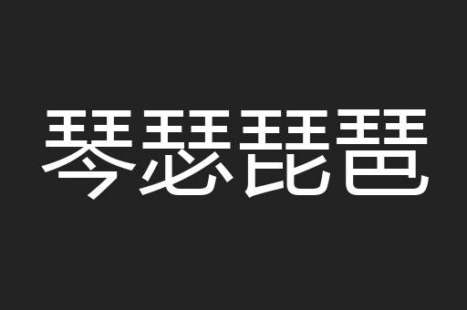 琴瑟琵琶