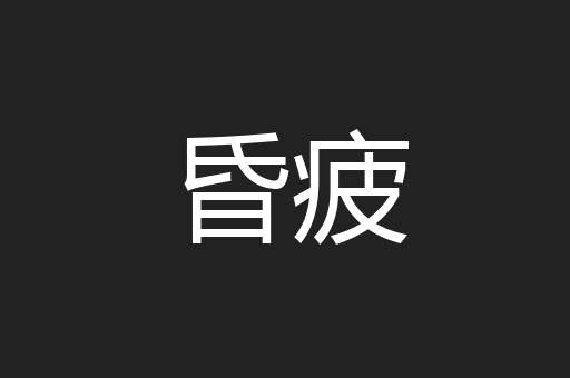 昏疲