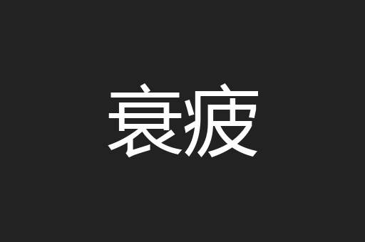 衰疲