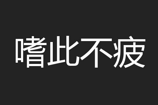 嗜此不疲