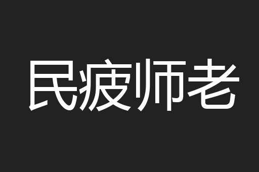 民疲师老