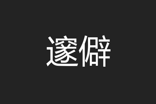邃僻