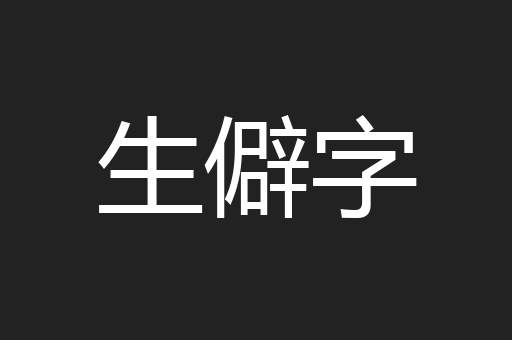 生僻字