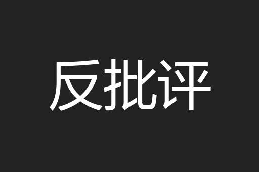 反批评
