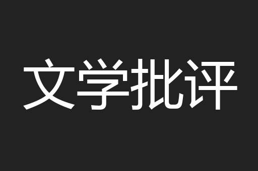 文学批评
