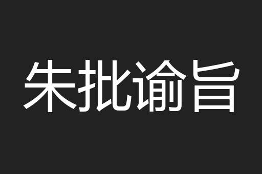 朱批谕旨