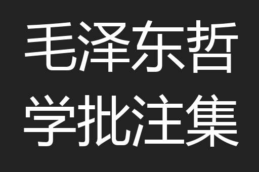 毛泽东哲学批注集