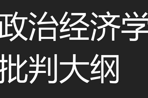 政治经济学批判大纲