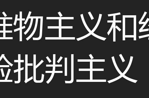 唯物主义和经验批判主义