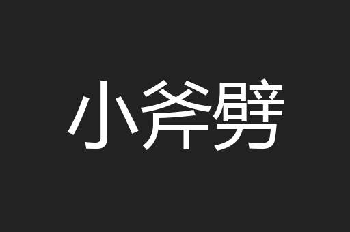 小斧劈