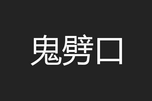 鬼劈口