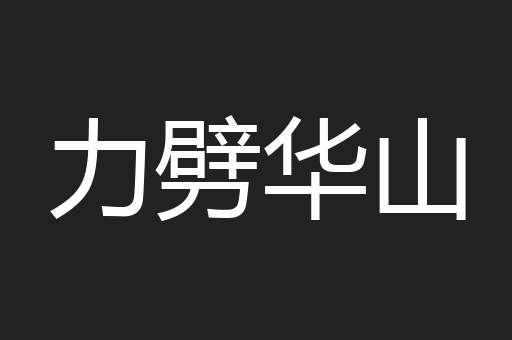力劈华山