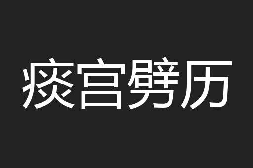 痰宫劈历