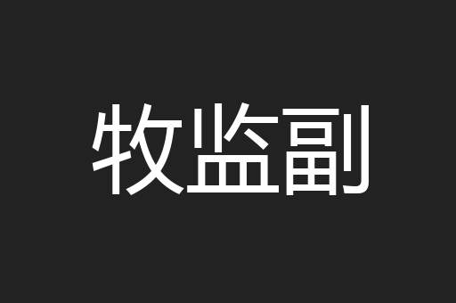 牧监副