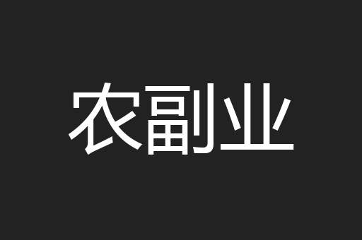 农副业