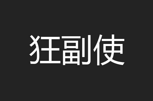 狂副使