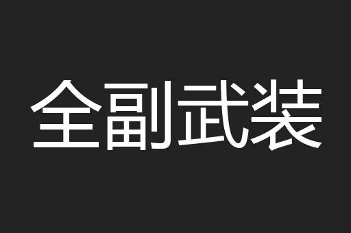全副武装