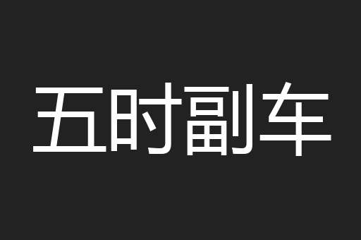 五时副车