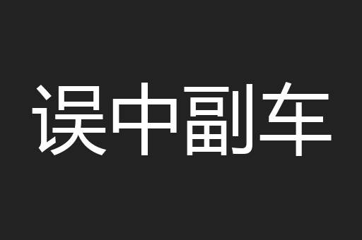 误中副车