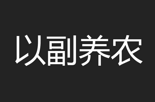 以副养农