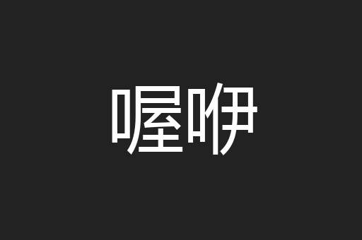 喔咿