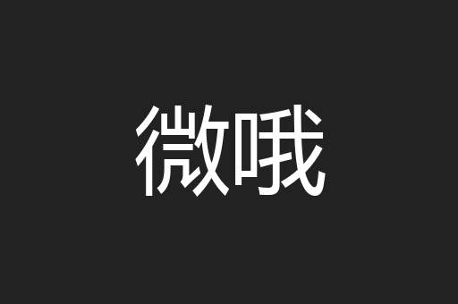 微哦
